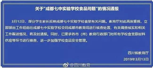 成都七中实验学校食材检测结果出炉；瑞幸否认董事长贷款2亿美元