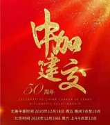 庆祝中国加拿大建交50周年联谊活动举行