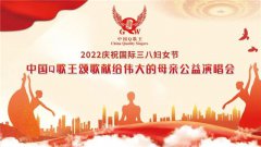 2022庆祝国际三八妇女节中国Q歌王颂歌献给伟大的母亲