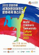 全球跆拳道希望之星庆典...韩国世界儿童跆拳道庆典