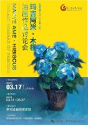 预告 | 玛吉阿米·木槿油画作品讨论会-“有君堂艺术沙龙”第3期