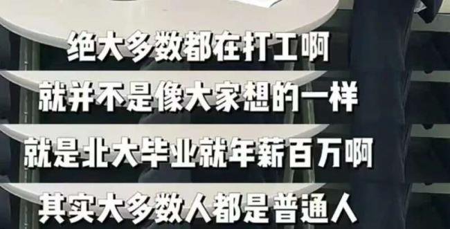 北大医博生收入曝光：鸡娃的尽头 是尴尬的薪资