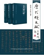 《中华砚文化汇典 · 文献卷》之《历代砚文献》三卷—— 书评（一）