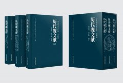《中华砚文化汇典 · 文献卷》之《历代砚文献》三卷—— 书评（二）