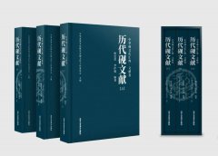 《中华砚文化汇典 · 文献卷》之《历代砚文献》三卷—— 书评（三）