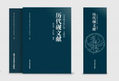 《中华砚文化汇典 · 文献卷》之《历代砚文献》三卷