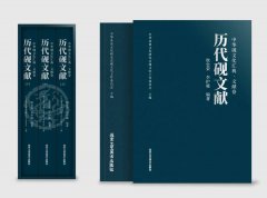 《中华砚文化汇典 · 文献卷》之《历代砚文献》三卷—— 书评（五）
